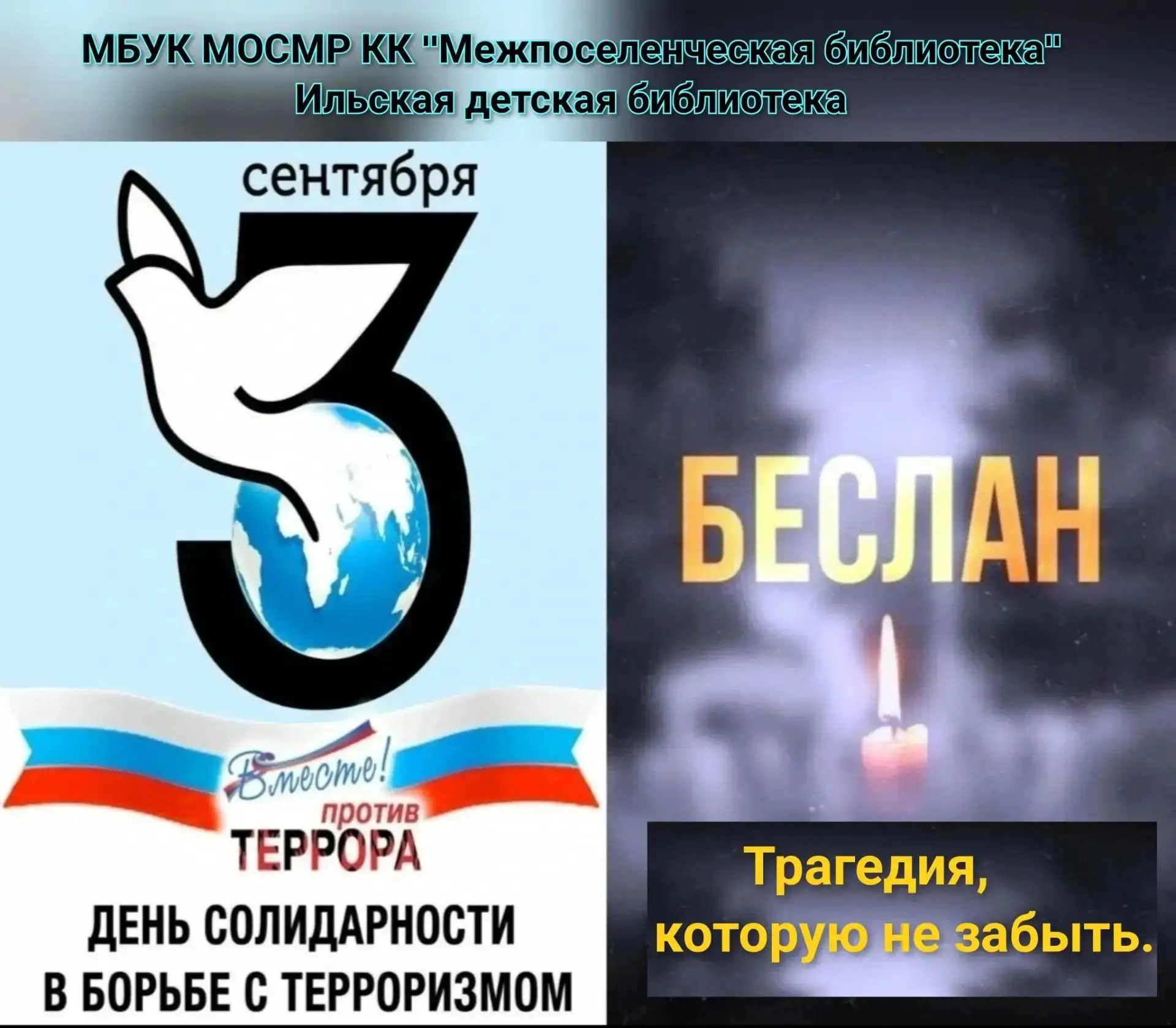 Урок памяти ко Дню солидарности в борьбе с терроризмом «Беслан. Трагедия, которую не за...