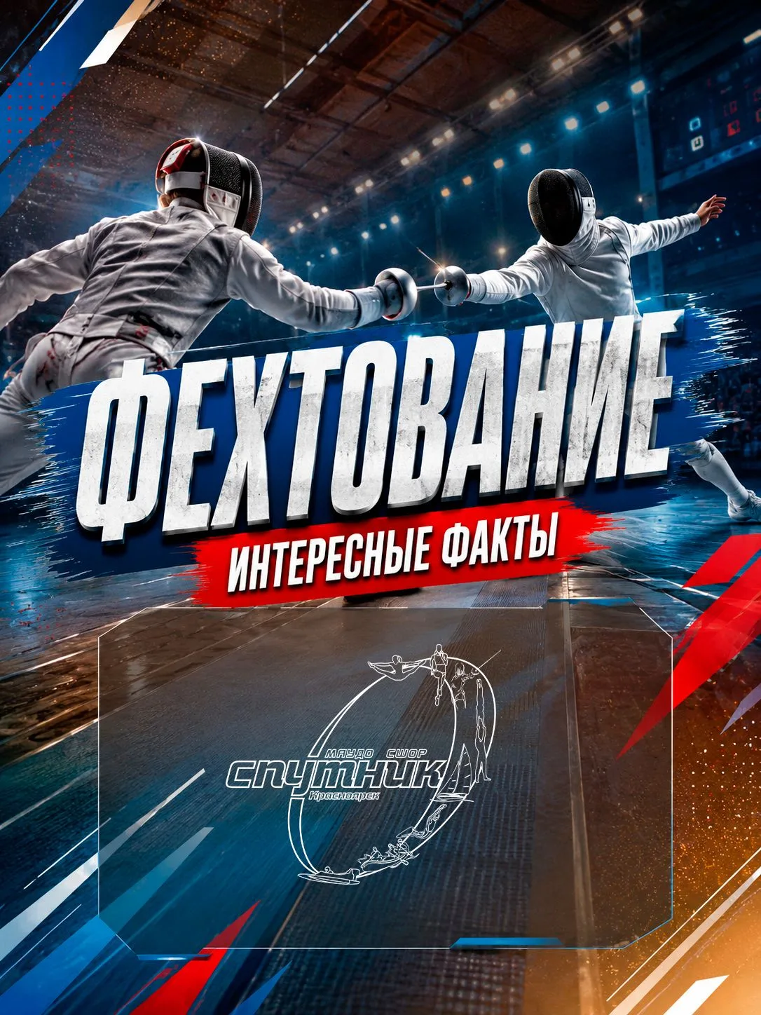 🤺🤺🤺Если вы думаете, что фехтование — это скучные стойки и бесконечные «фуэты», то вы...
