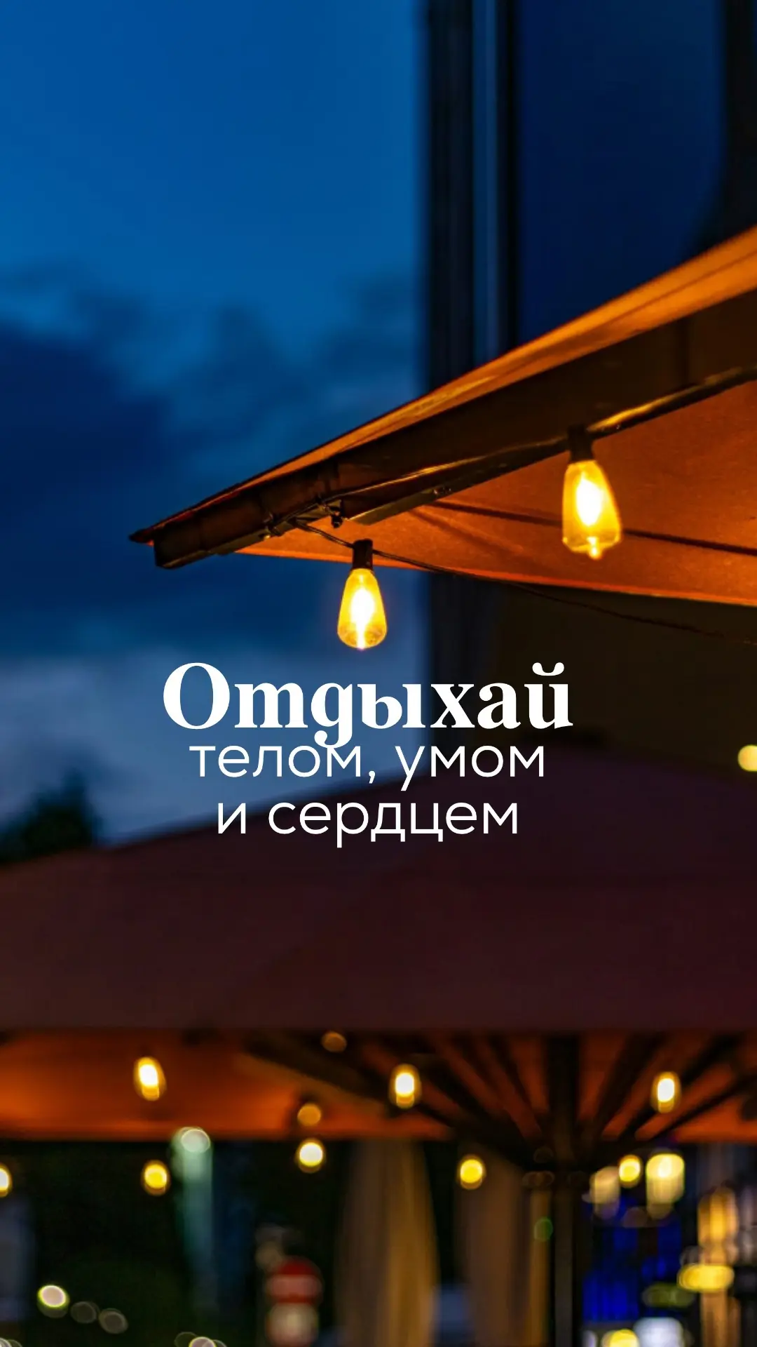 #вечер