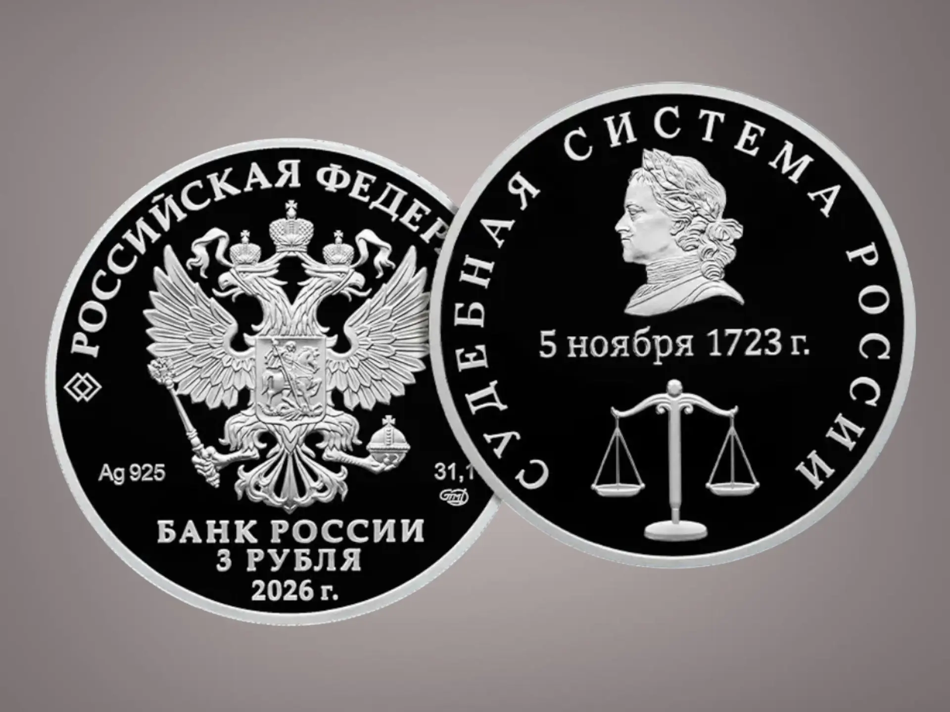Банк России выпускает серебряную монету «Судебная система России» 🇷🇺⚖️