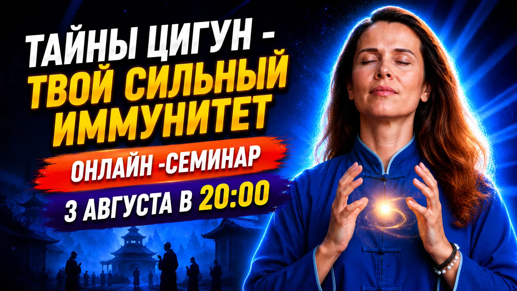 🐉 20 дней для мощного иммунитета: твоё личное путешествие в мир Цигун