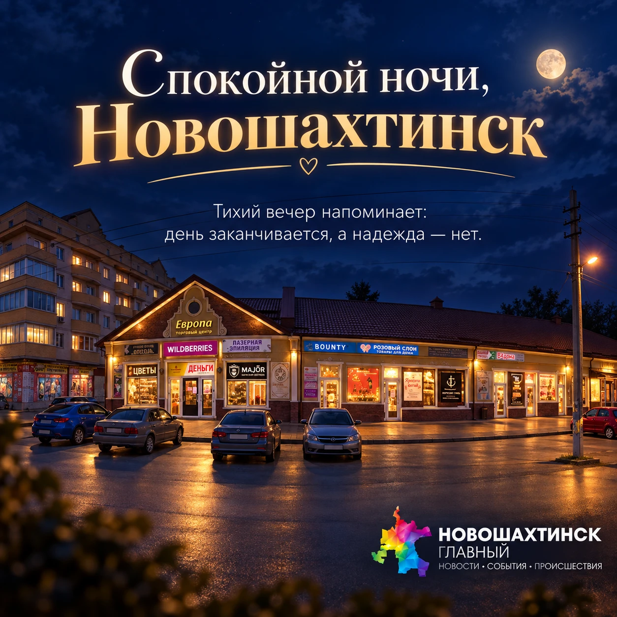 Добрый вечер, Новошахтинск!