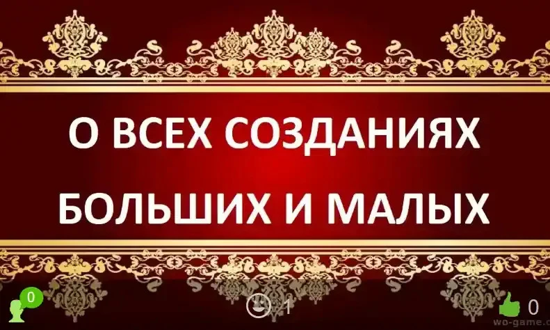 О всех созданиях больших и малых сериал 1-7 сезон смотреть онлайн бесплатно все серии в...