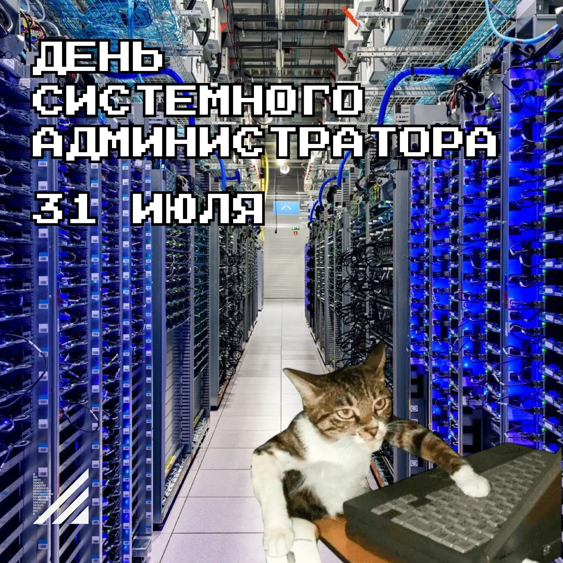 💎 А у кого сегодня праздник?

31 июля отмечается День системного администратора.

В УрТИСИ СибГУТИ 