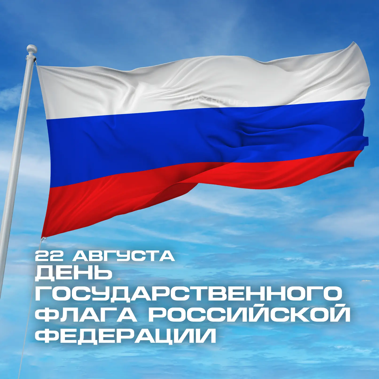 🇷🇺 22 августа — День Государственного флага Российской Федерации 🇷🇺