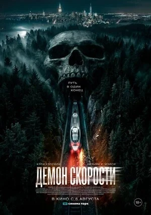 Фильм Демон скорости
