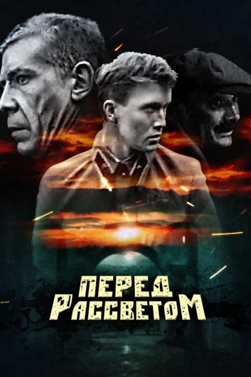 Перед рассветом (1989)