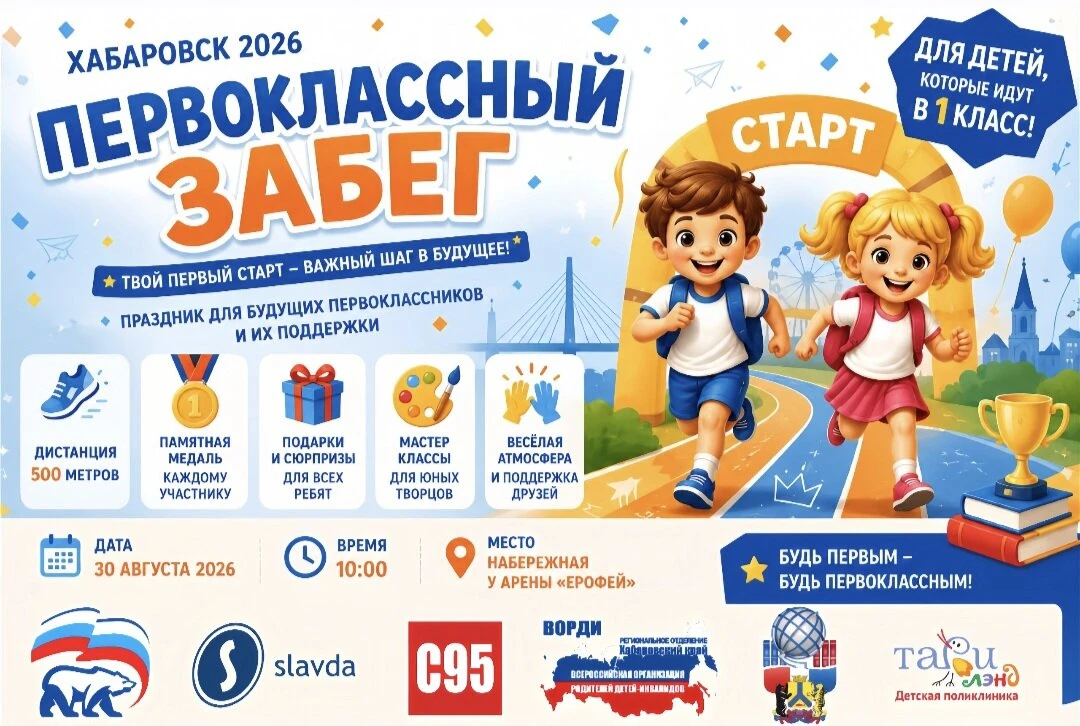 📢 БУДУЩИЕ ПЕРВОКЛАССНИКИ ХАБАРОВСКА, ВНИМАНИЕ!