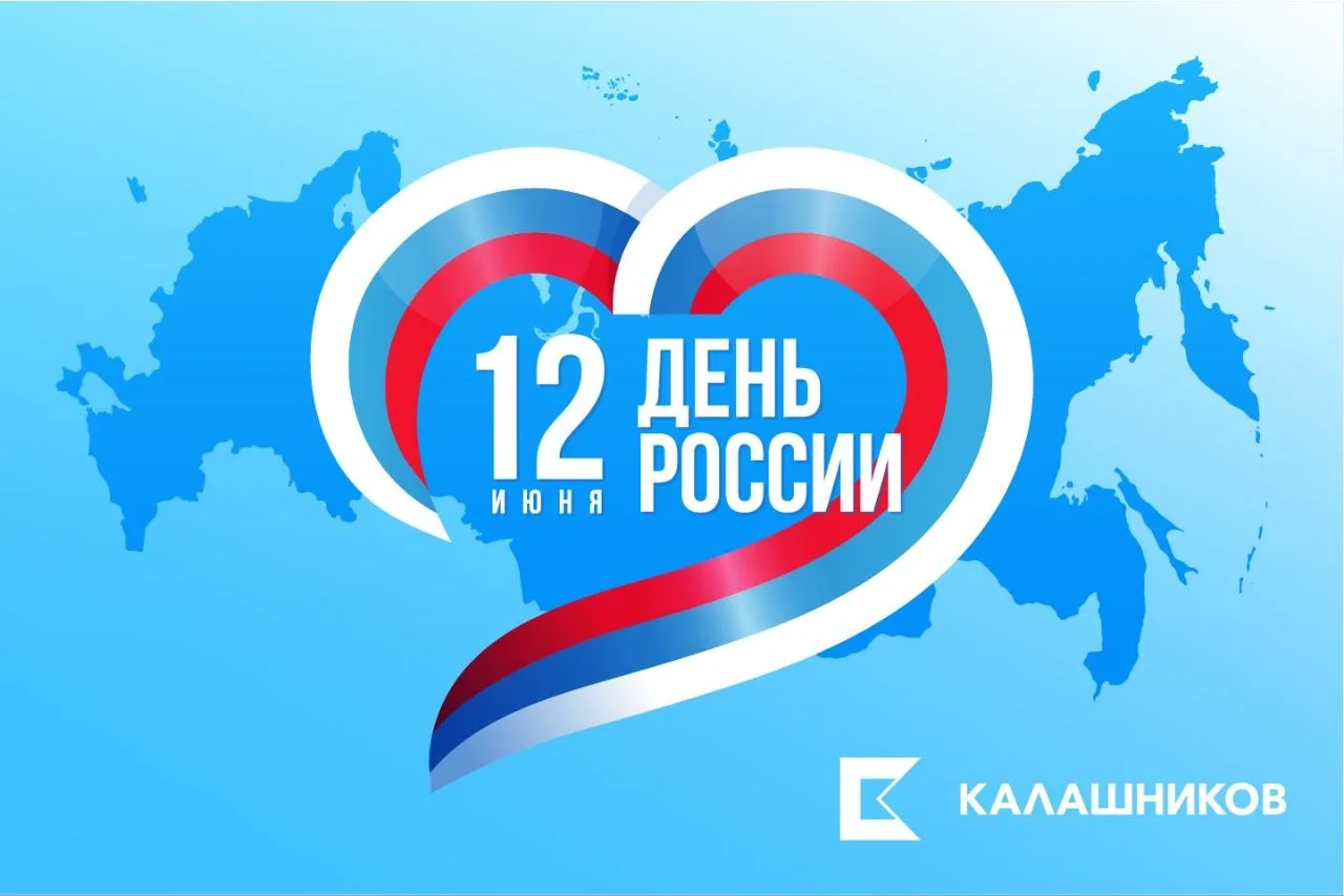 Дорогие друзья!

От всего сердца поздравляем вас с Днем России – праздником национального единства, 