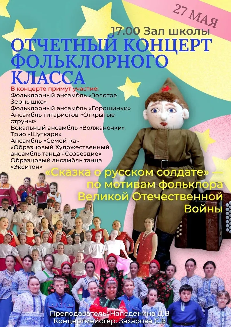 27.05.26 в ДШИ музыкальное отделение 2 состоялся отчётный концерт фольклорного класса. В концертной 