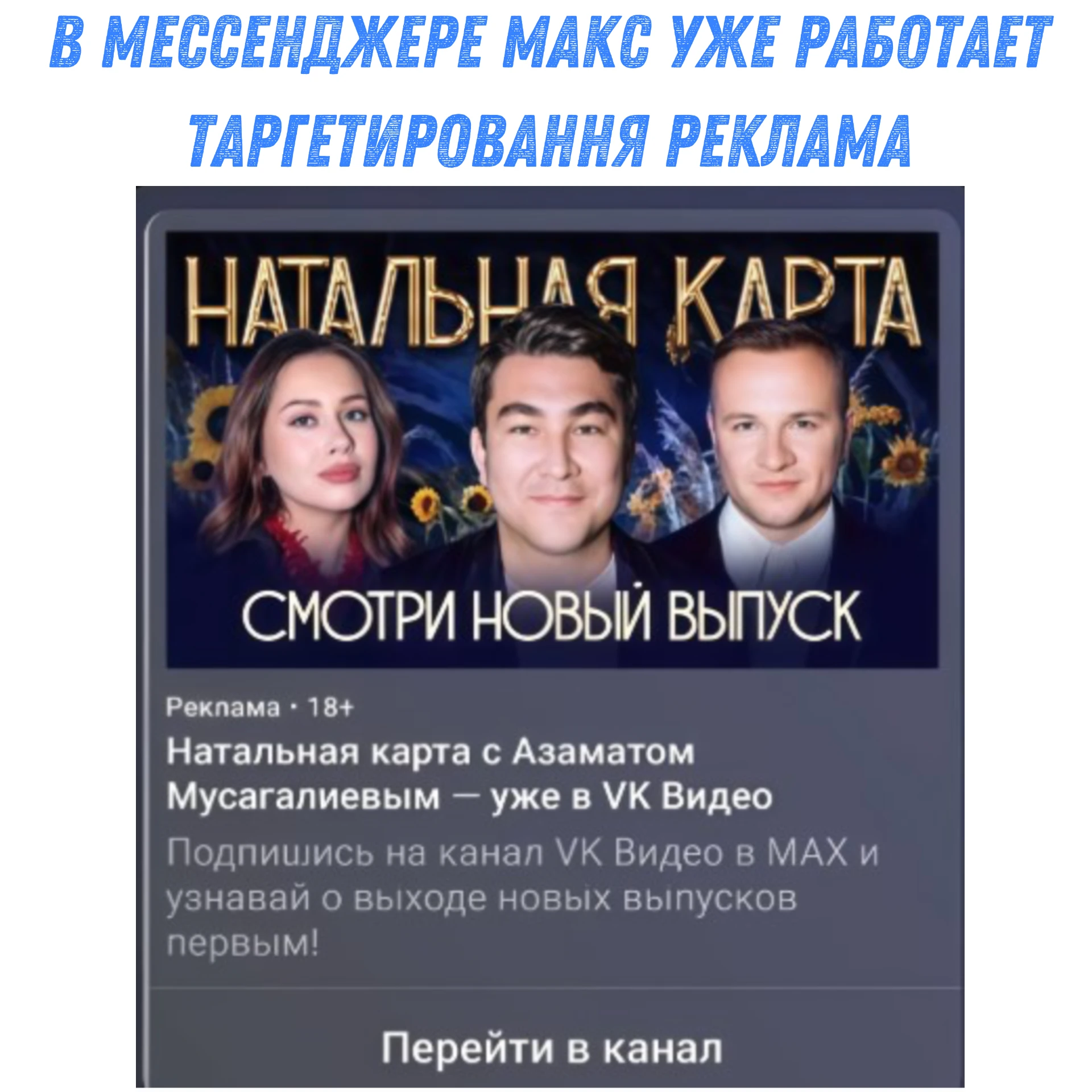 В мессенджере Макс будет свой таргет, всего скорей уже в следующем месяце