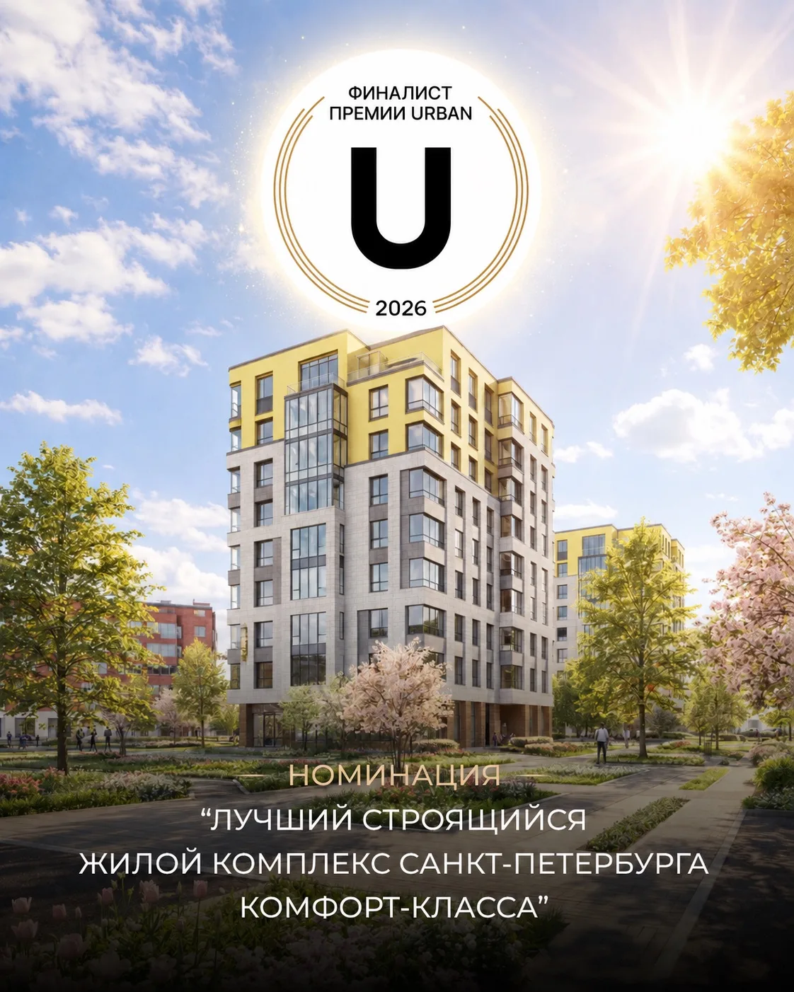 🌟 Город-спутник «Южный» стал ФИНАЛИСТОМ 18-й федеральной премии URBAN в номинации «Луч...