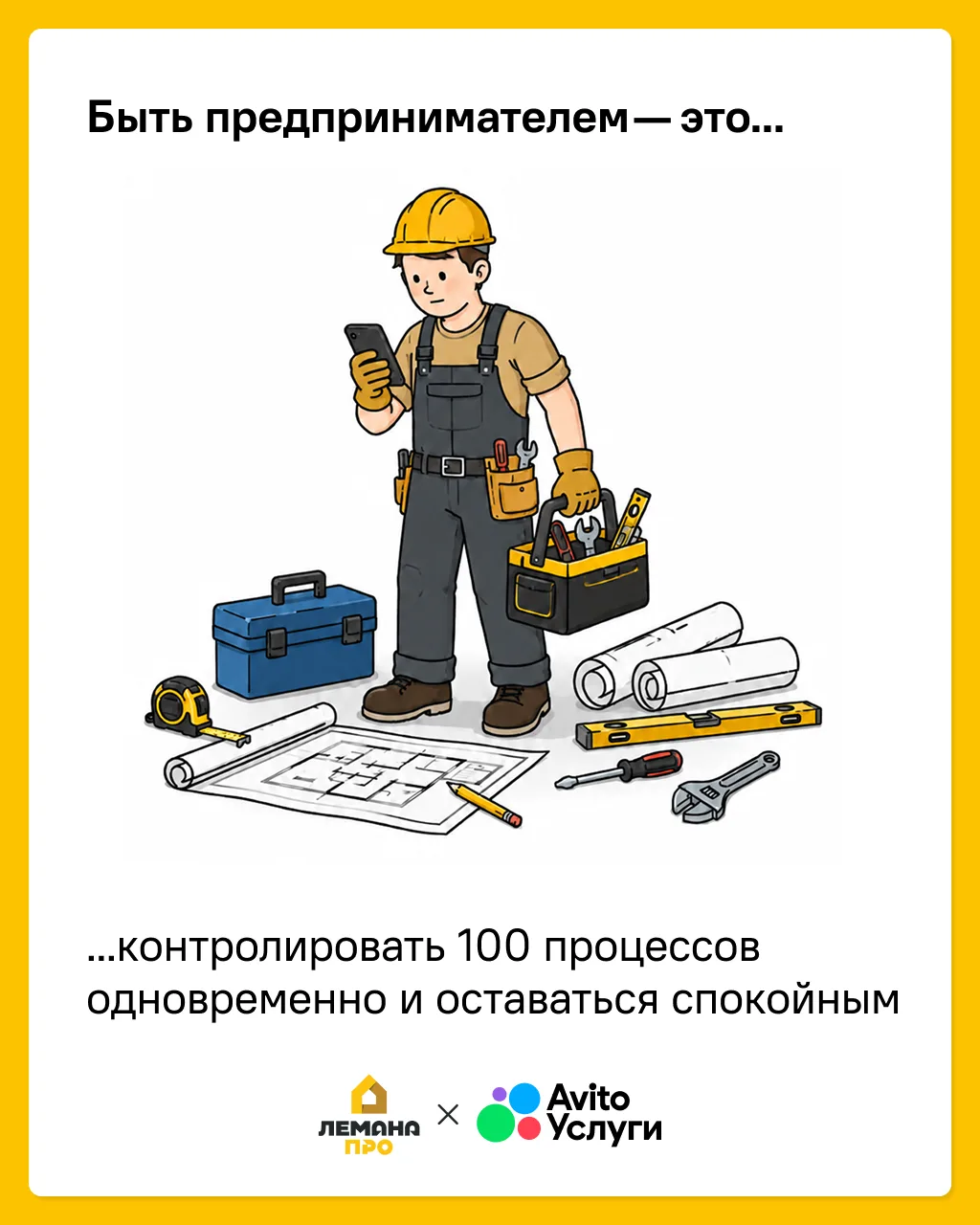 С Днём предпринимателя 💛

Бизнес состоит из сотен звонков, согласований, встреч с заказчиками, рабо