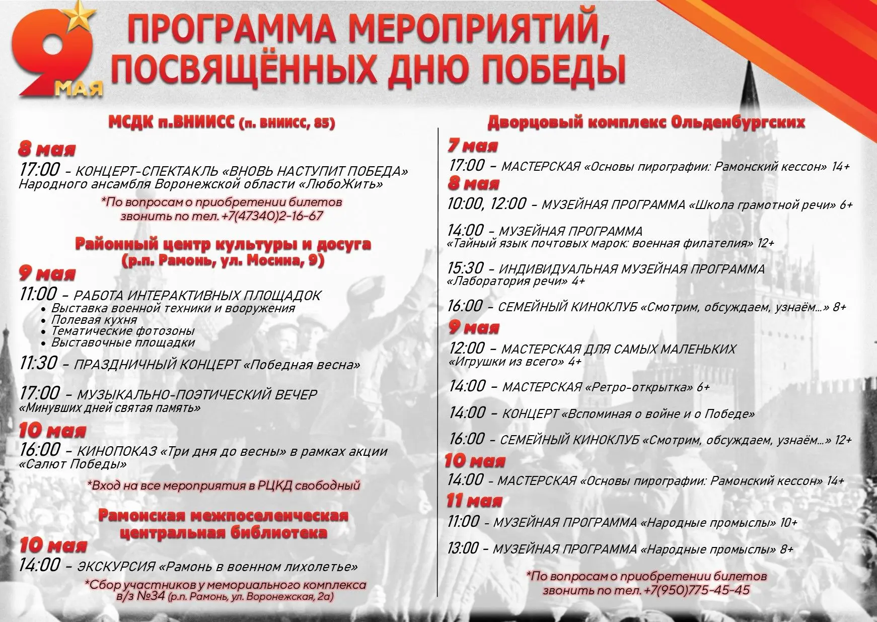 🌟ПРОГРАММА МЕРОПРИЯТИЙ КО ДНЮ ПОБЕДЫ В РАМОНИ