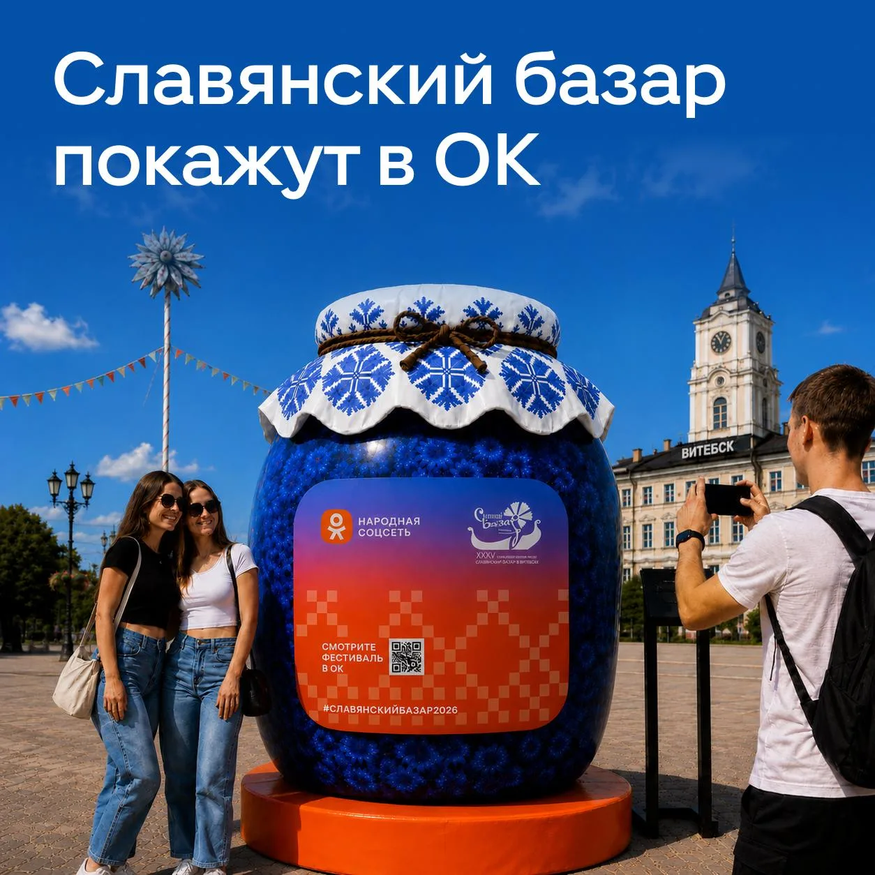 Чтобы попасть на «Славянский базар», необязательно ехать в Витебск 😎

С 14 по 20 июля в ОК эксклюзи