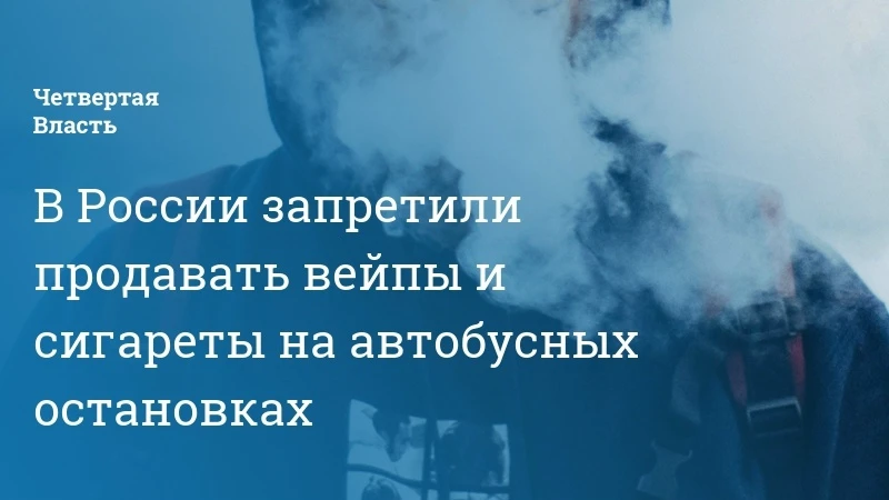 С 1 сентября сигареты и вейпы перестанут продавать на остановках в Псковской области