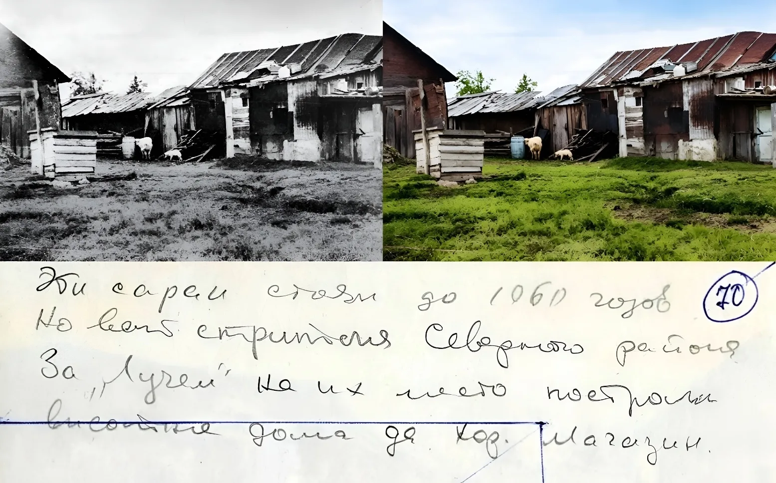 Вот старая фотография с текстом на обратной стороне. Удалось понять, что это сараи, кот...