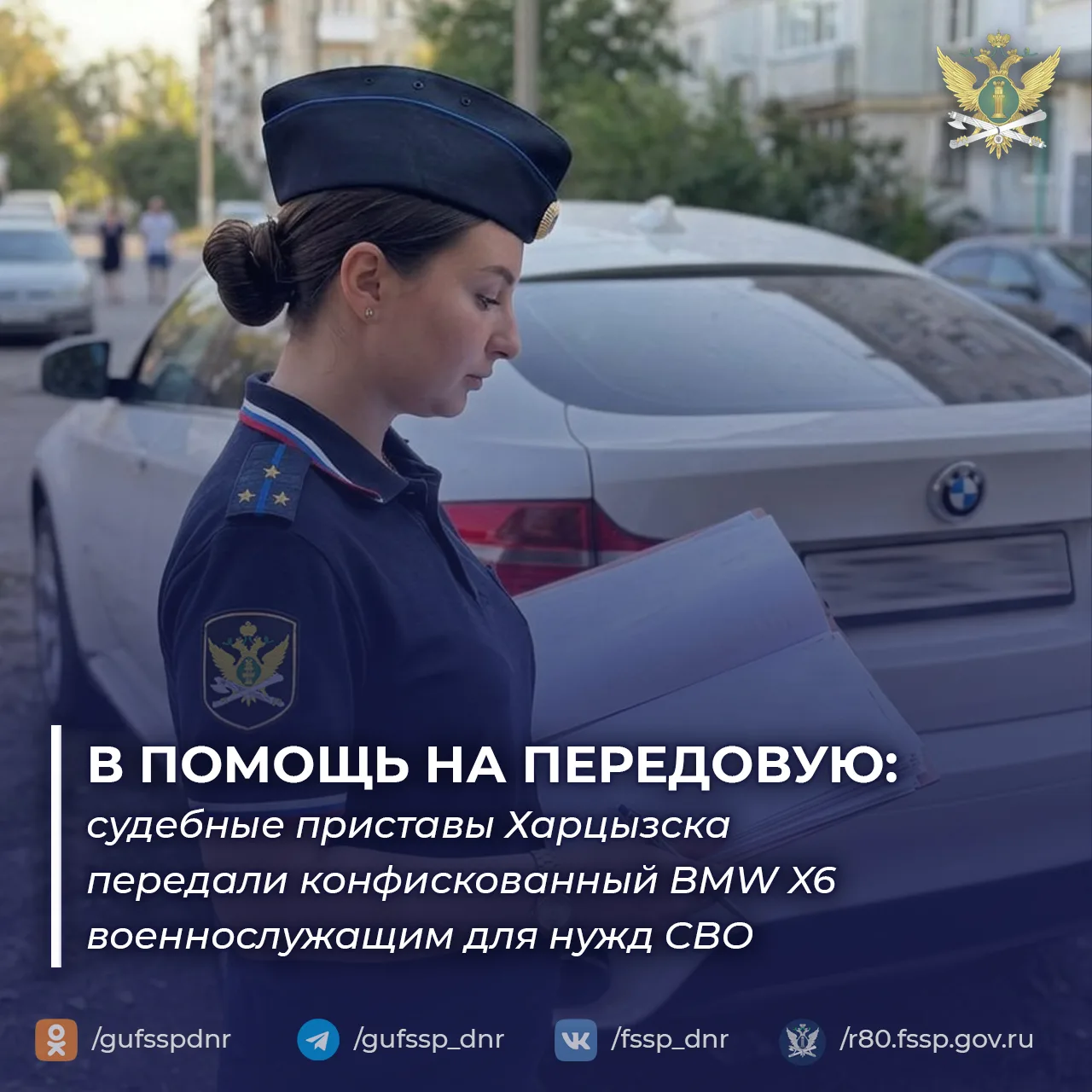 Судебные приставы Харцызска передали конфискованный BMW X6 для нужд СВО