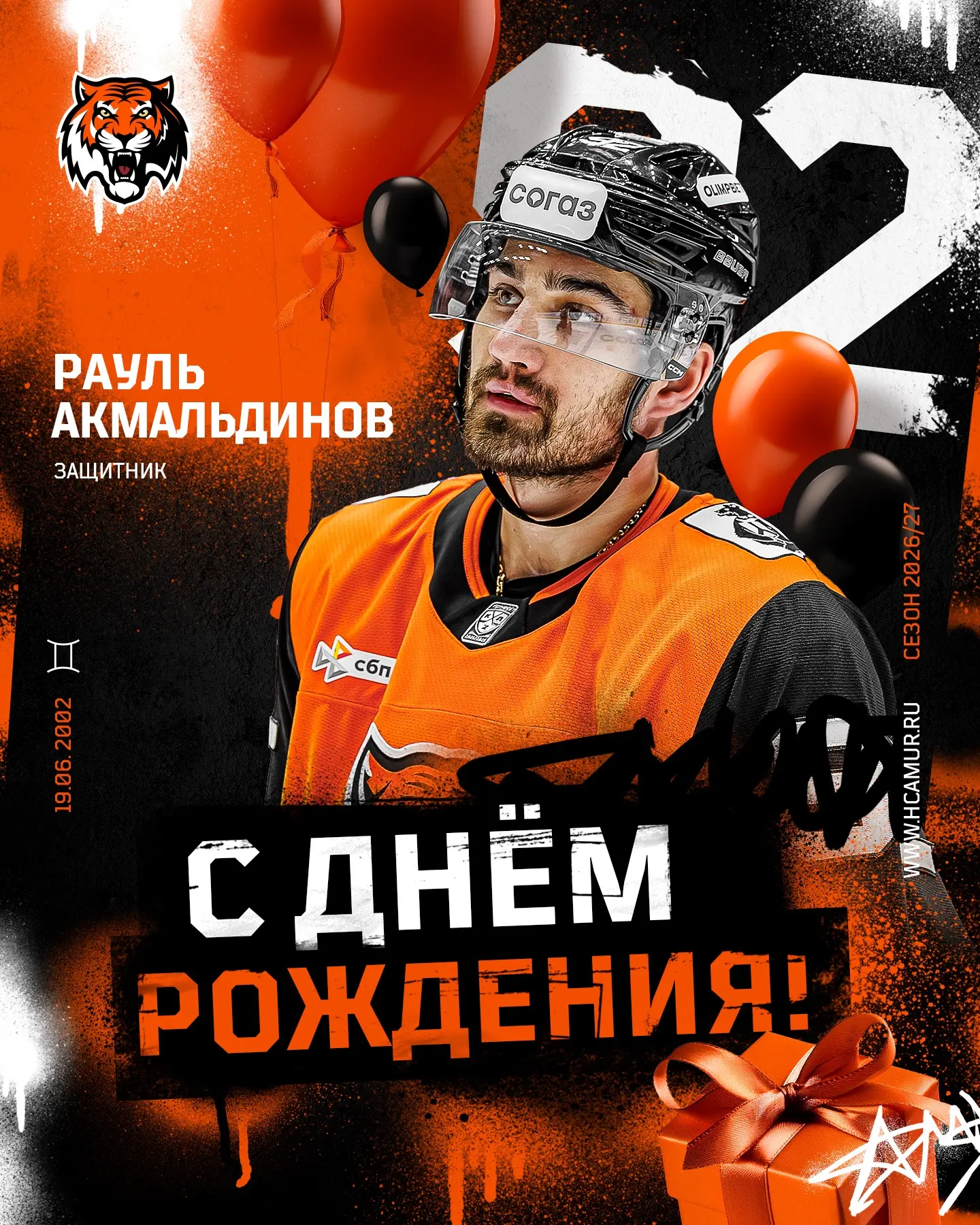 🥳 Сегодня свой день рождения празднует Рауль Акмальдинов!

Желаем силы духа, хладнокровного ума и у