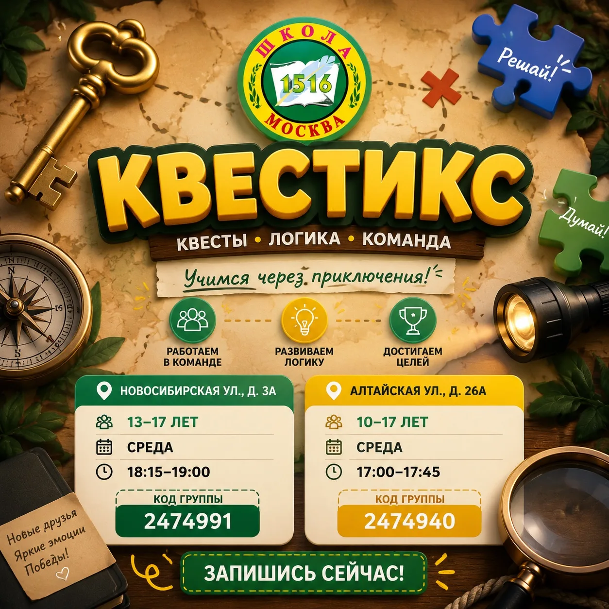 ❓Что объединяет загадки, командную работу и игру?

Ответ прост — кружок «Квестикс»!

Каждое занятие 