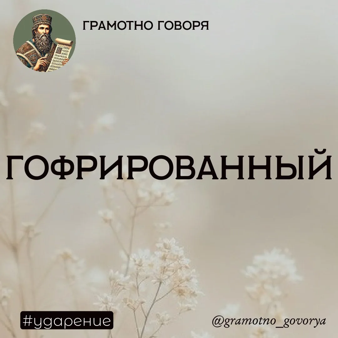 ГофрирОванный или гофрИрованный?  

Слово «гофрирОванный» образовано от глагола «гофрировАть», ударе