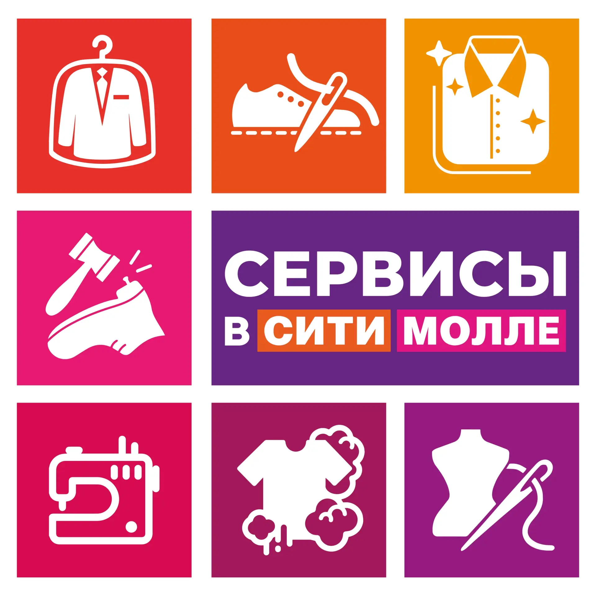ПОЛЕЗНЫЕ СЕРВИСЫ в СИТИ МОЛЛЕ 🛅

Привет, друзья! 👋
Нужно подшить брюки, обновить цвет любимой вещи