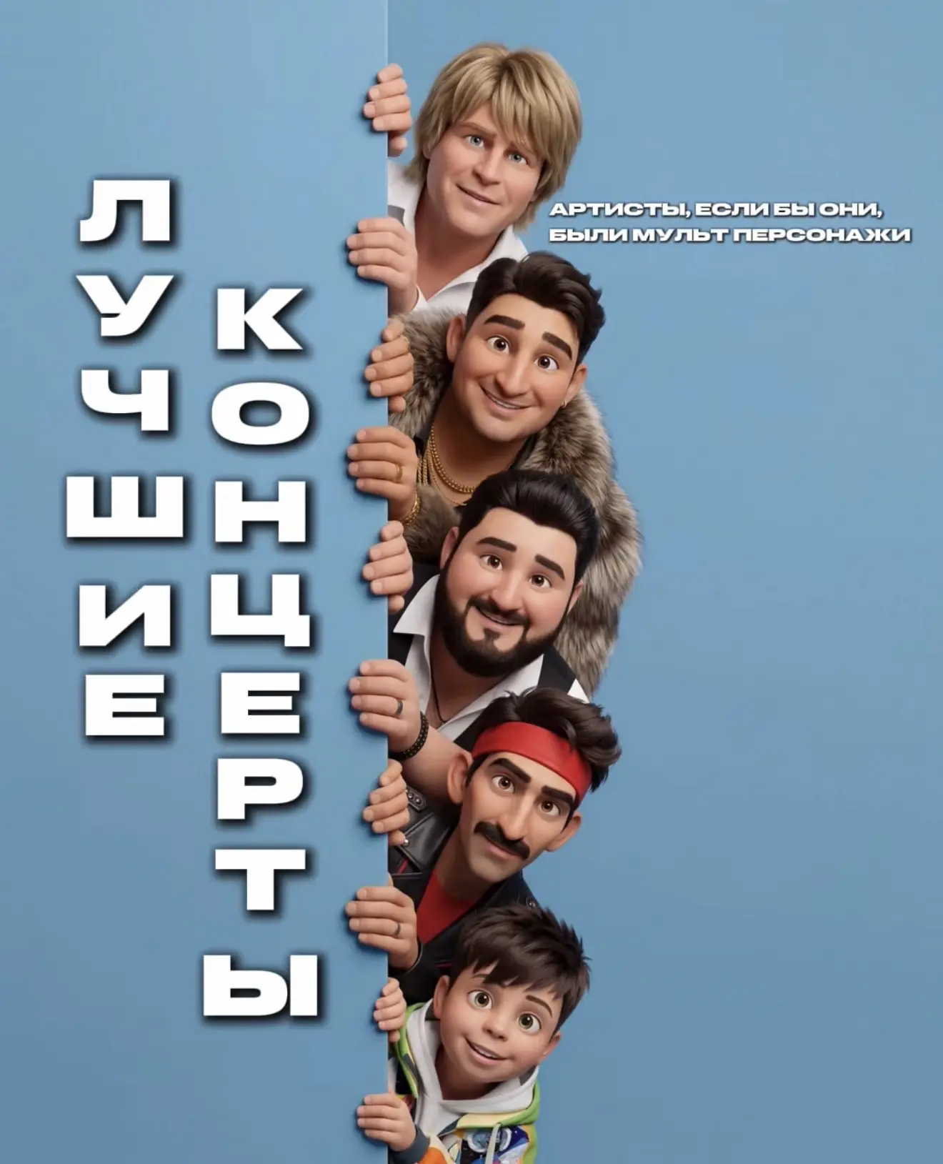 Кто больше всех похож на мульт персонажа? Как вам? 😍🔥