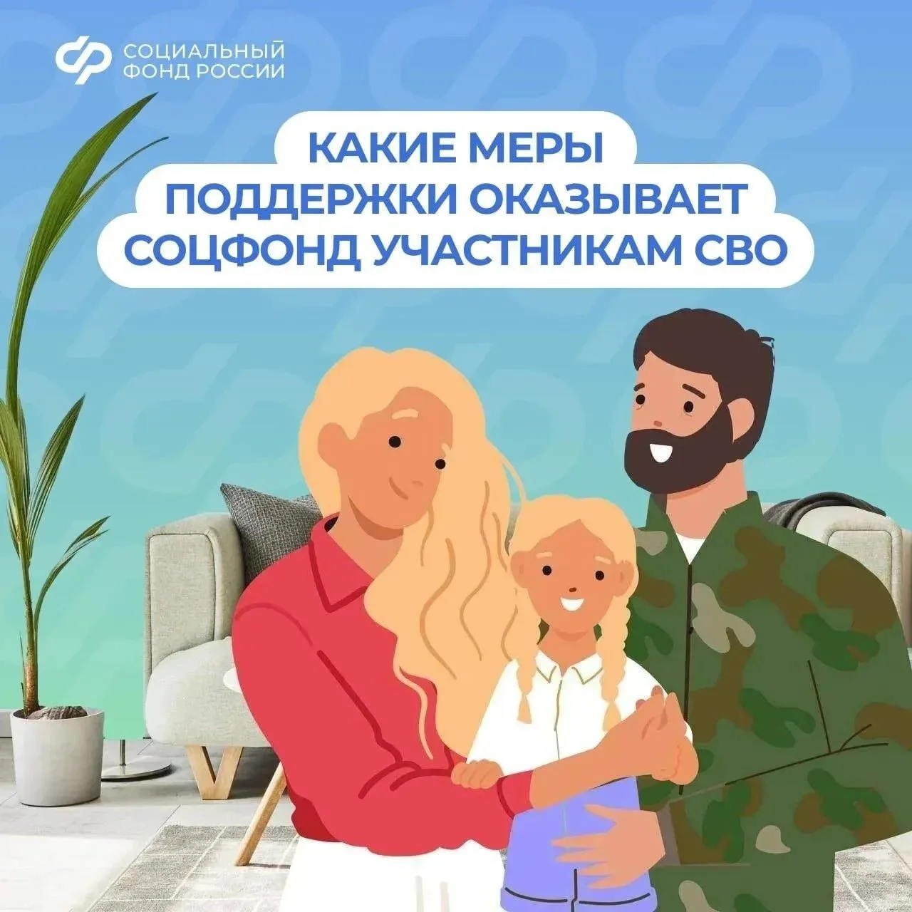 ❤️ Соцфонд рядом: меры поддержки участников СВО и их семей