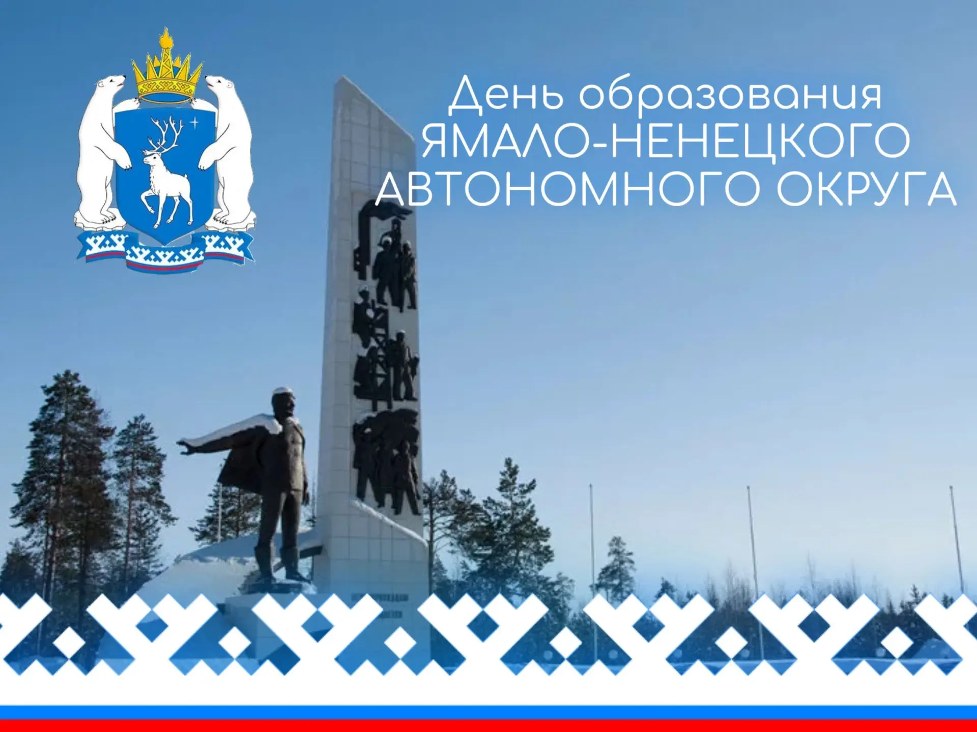 9⃣5⃣❄Сегодня мы отмечаем одну из важнейших дат в истории  Ямало-Ненецкого автономного о...