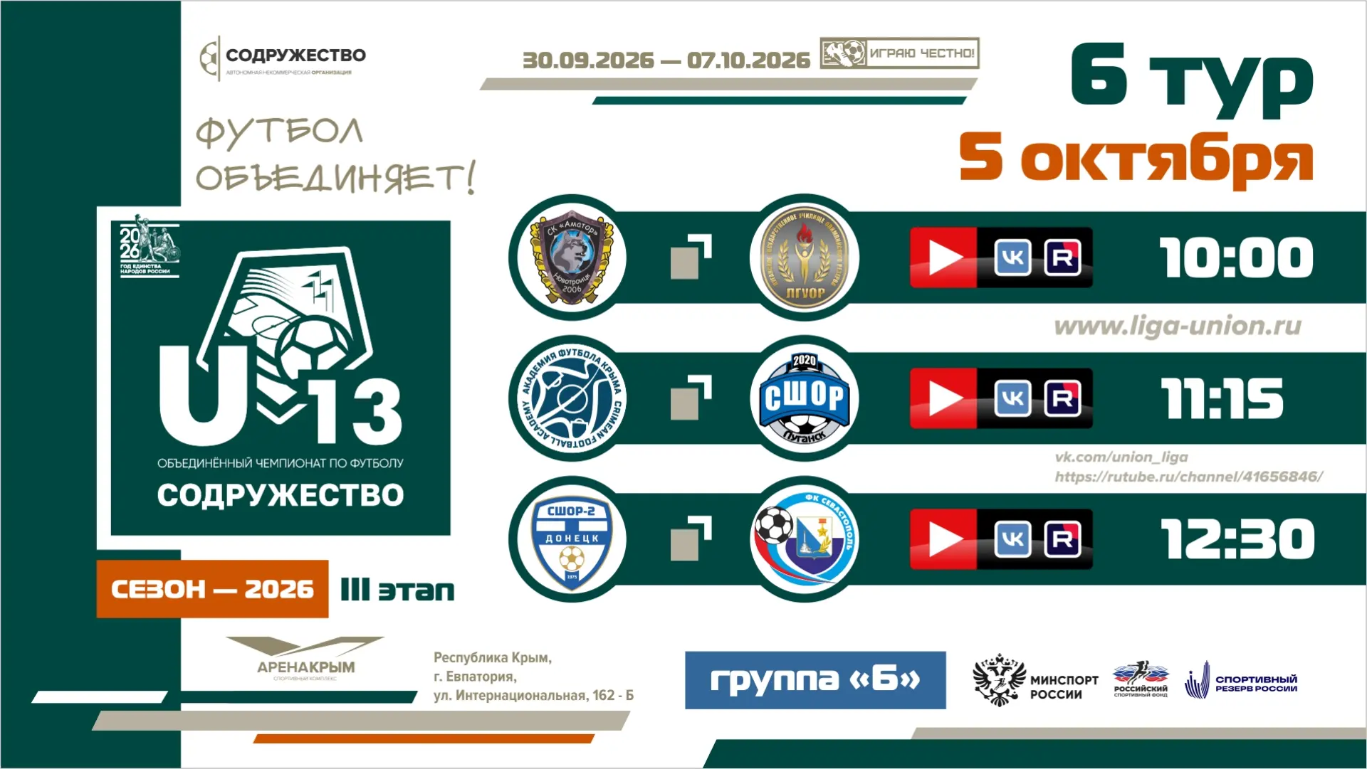 📺 6 день турнира Объединённого чемпионата «Содружество» U-13 (сезон 2026)!