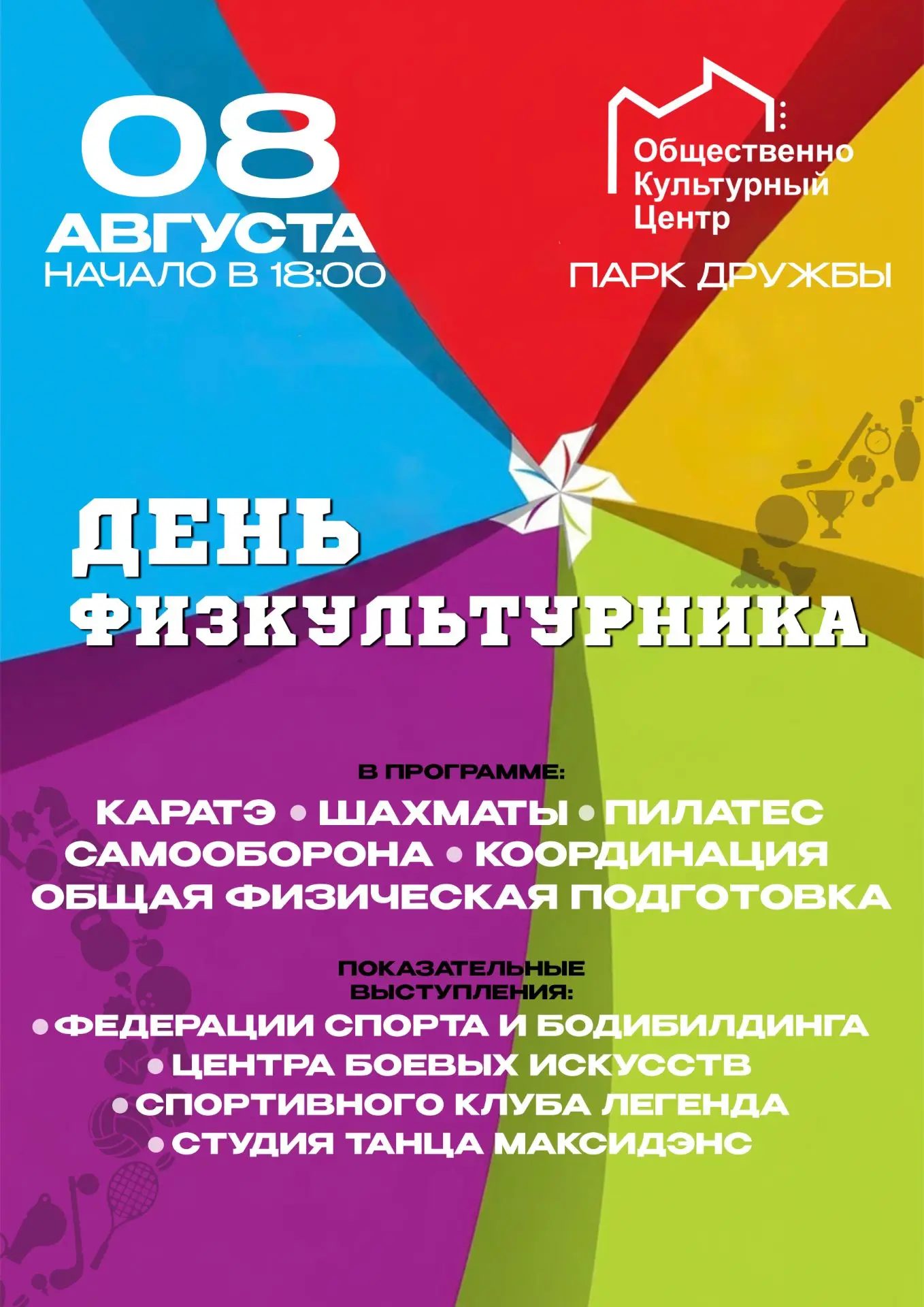 💪 8 августа в 18.00 в парке дружбы вас ждёт праздник спорта и активного образа жизни! ...