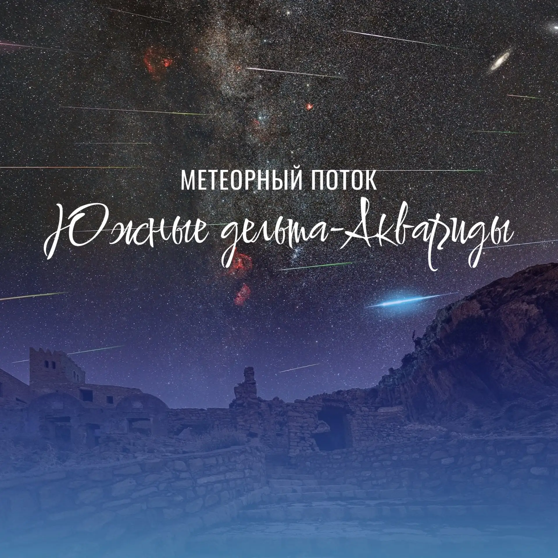 Начало активности метеорного потока Южные дельта-Аквариды!

Поток активен с 12 июля по 23 августа. М