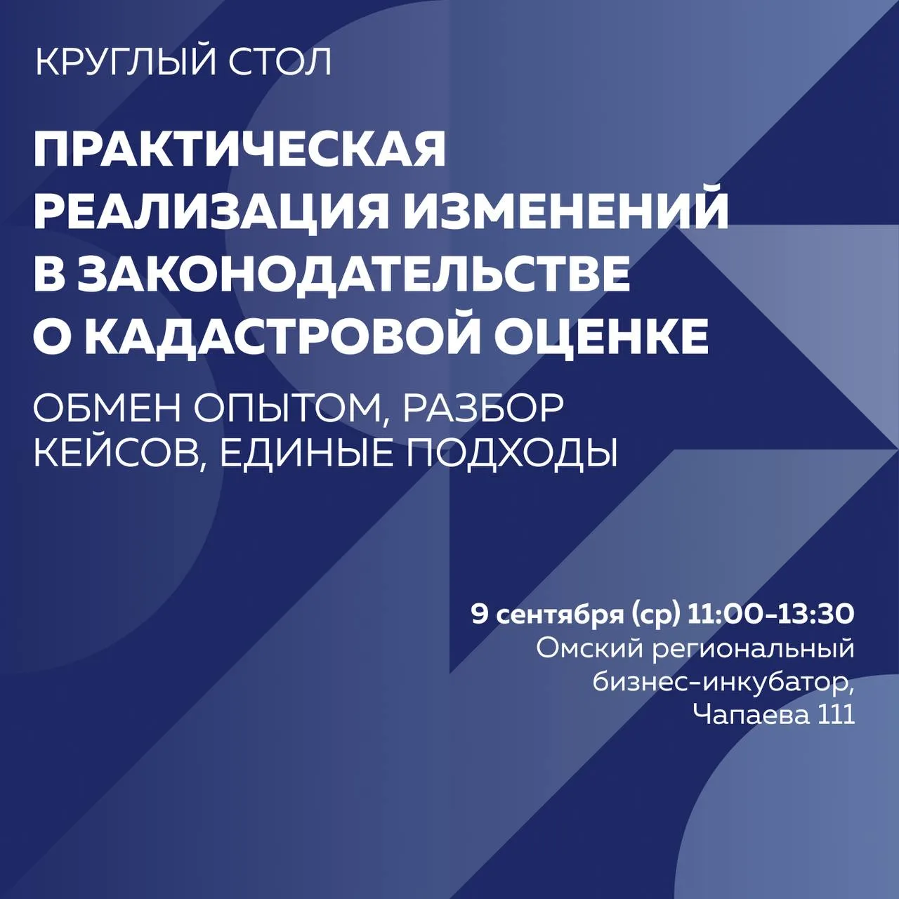 Круглый стол «Практическая реализация изменений в законодательстве о кадастровой оценке...