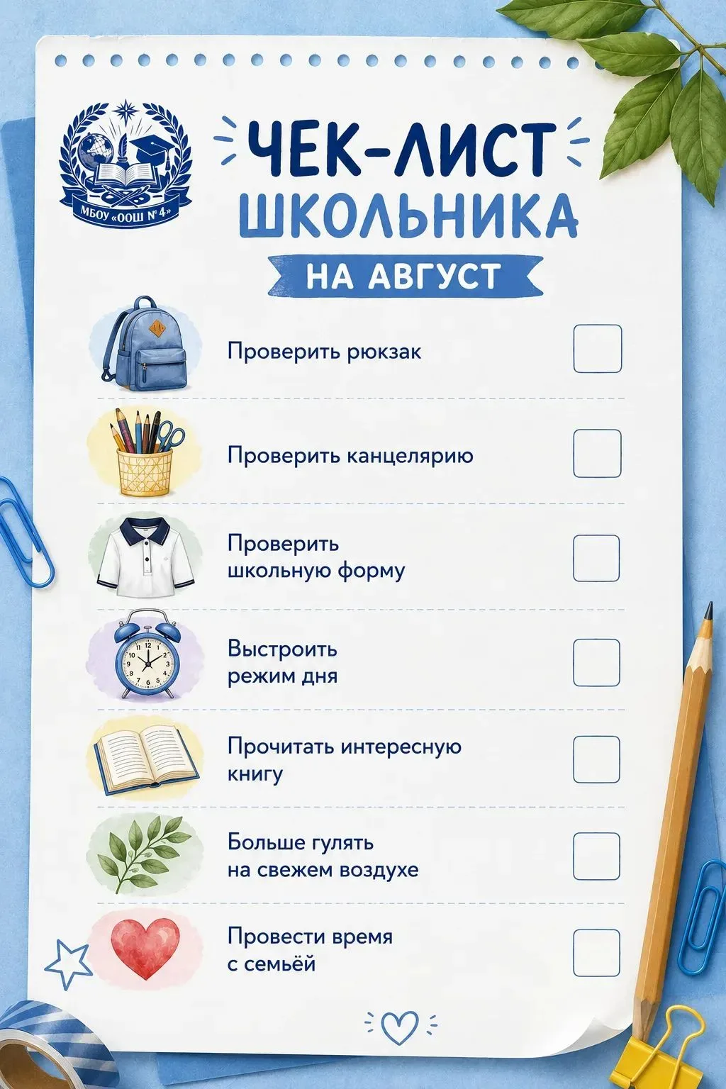 🎒 Августовский чек-лист школьника