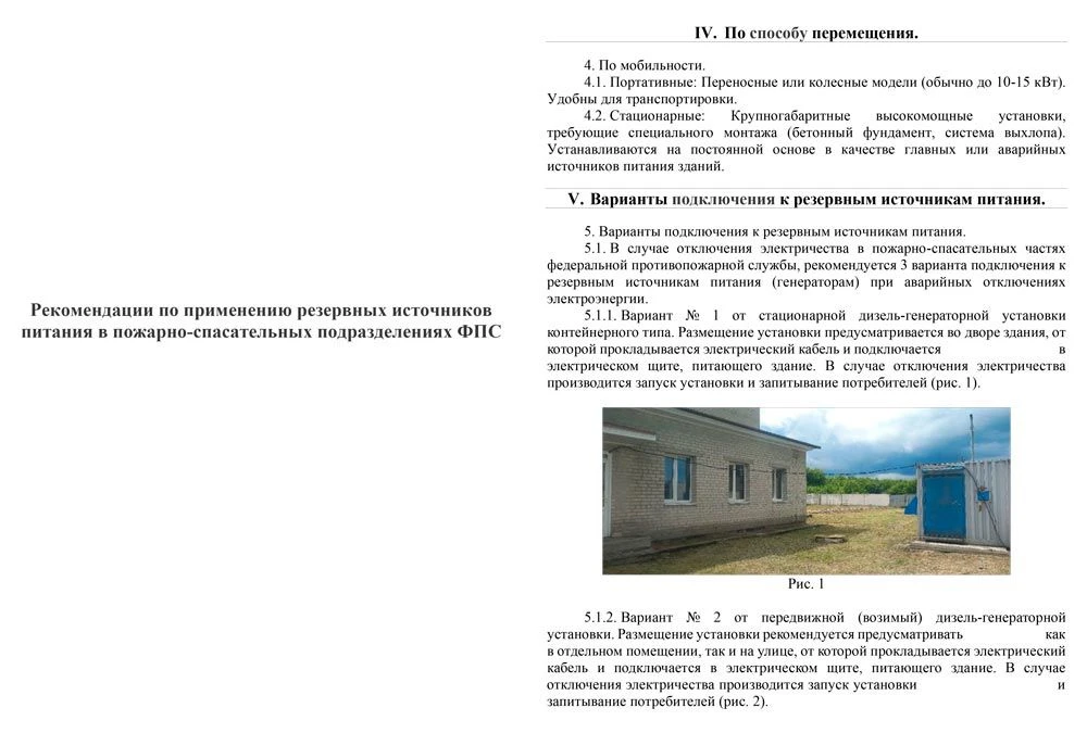 ✅Рекомендации по применению резервных источников питания в пожарно-спасательных подразд...