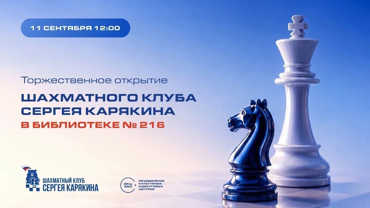 ♟ Сделайте ход навстречу большому спорту: в библиотеке № 216 открывается Шахматный клуб...