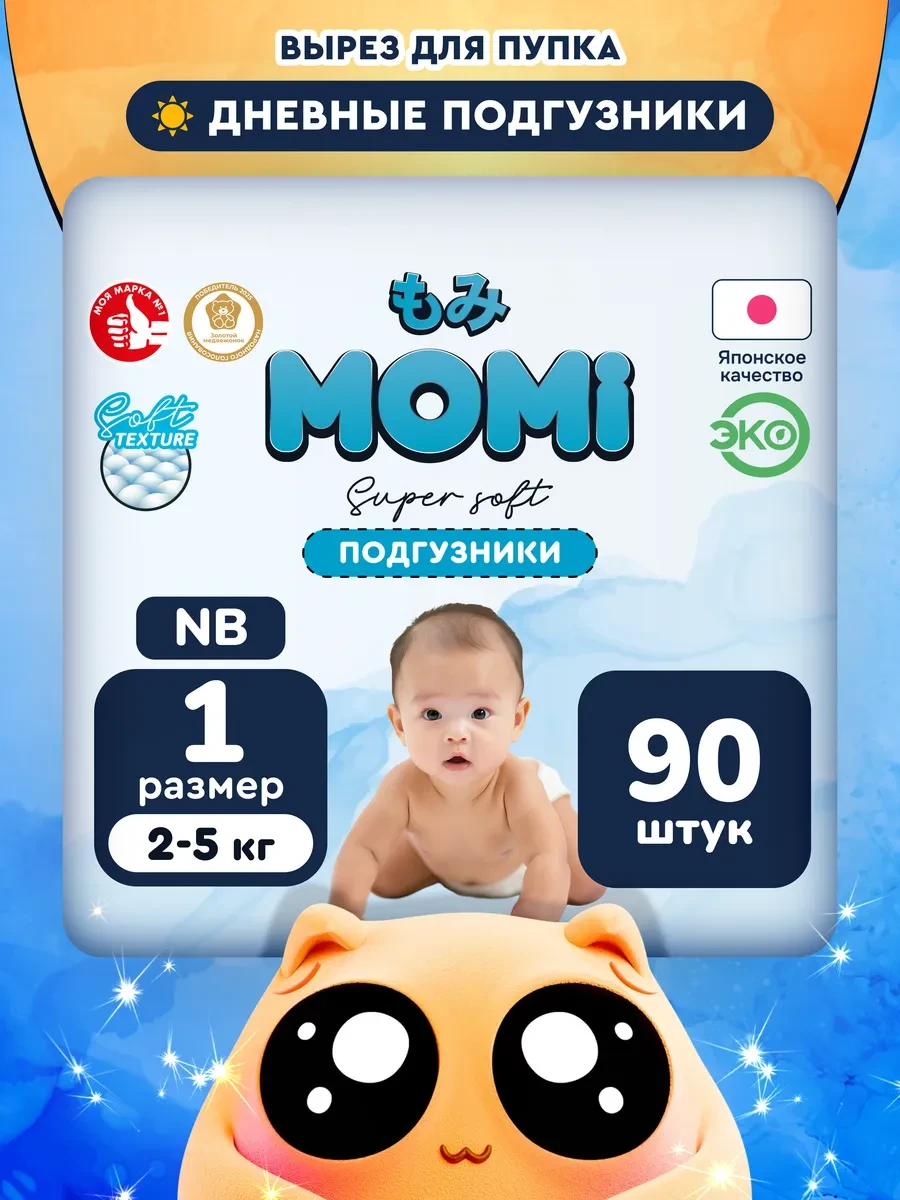 ⚡️ Дневные подгузники для новорожденных 2-5 кг размер 1NB 90шт, MOMI
