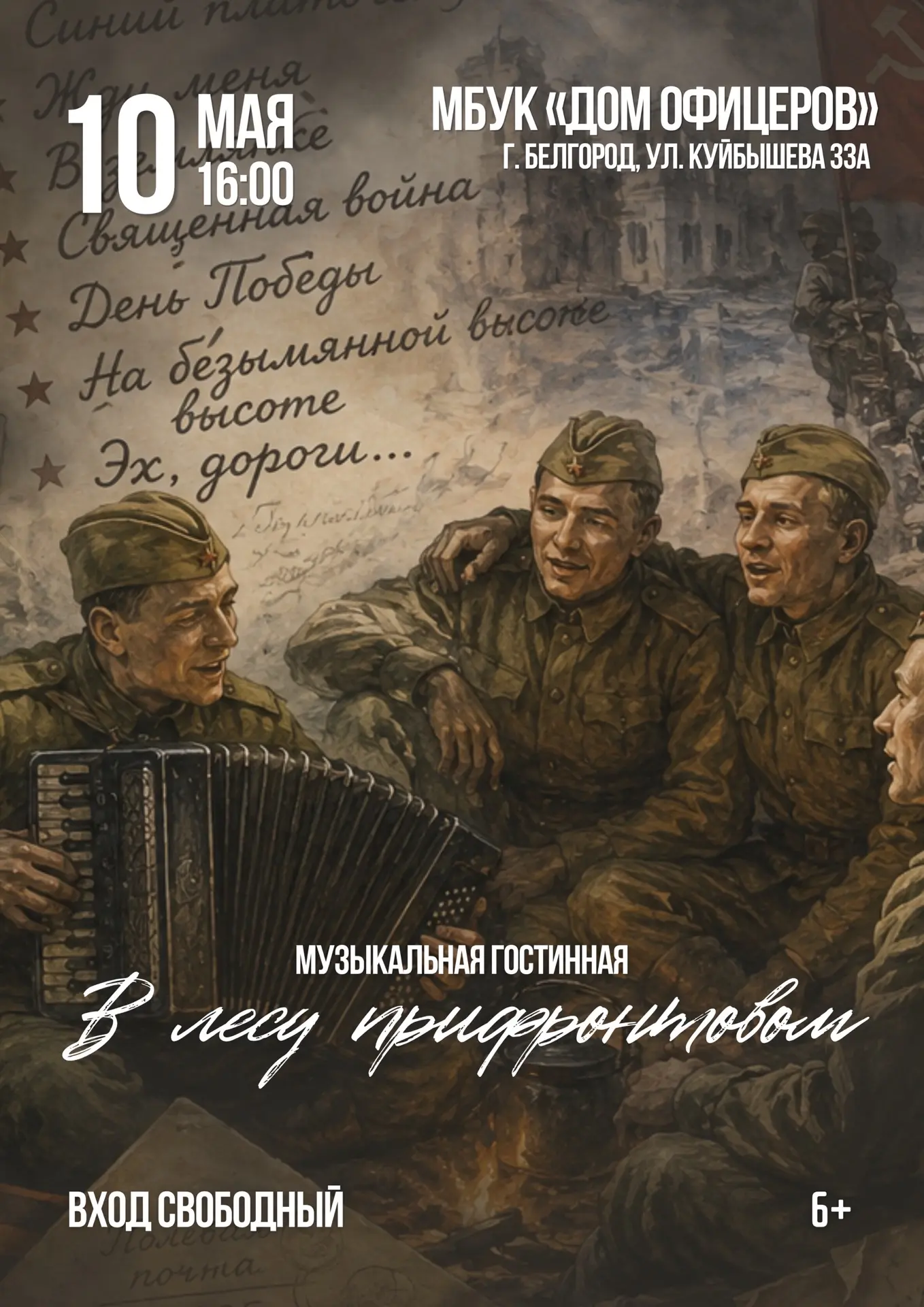 🎶 Споём вместе? Дом офицеров приглашает вас на проникновенную музыкальную гостиную «В лесу прифронт