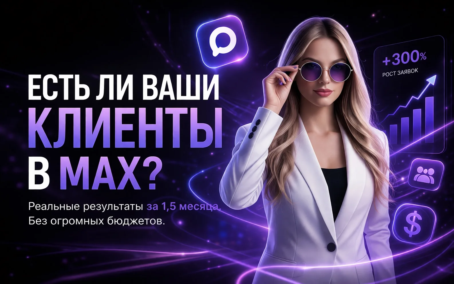 Есть ли ваши клиенты в MAX? - все чаще я слышу эту фразу на консультациях   Сейчас все в одной точке