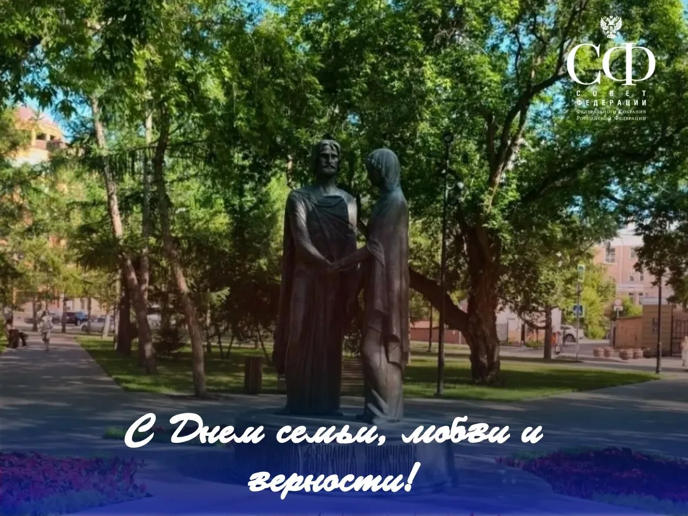 С Днём семьи, любви и верности!

Сегодня мы отдаём дань уважения традиционным семейным ценностям, ко