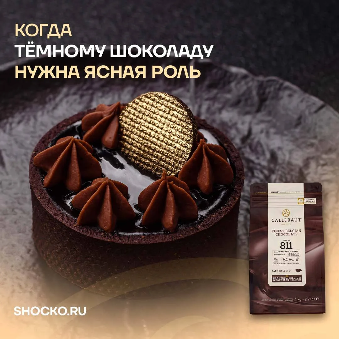 Шоколад Callebaut 811 — вариант для рецептур, где нужен выраженный шоколадный какао-про...