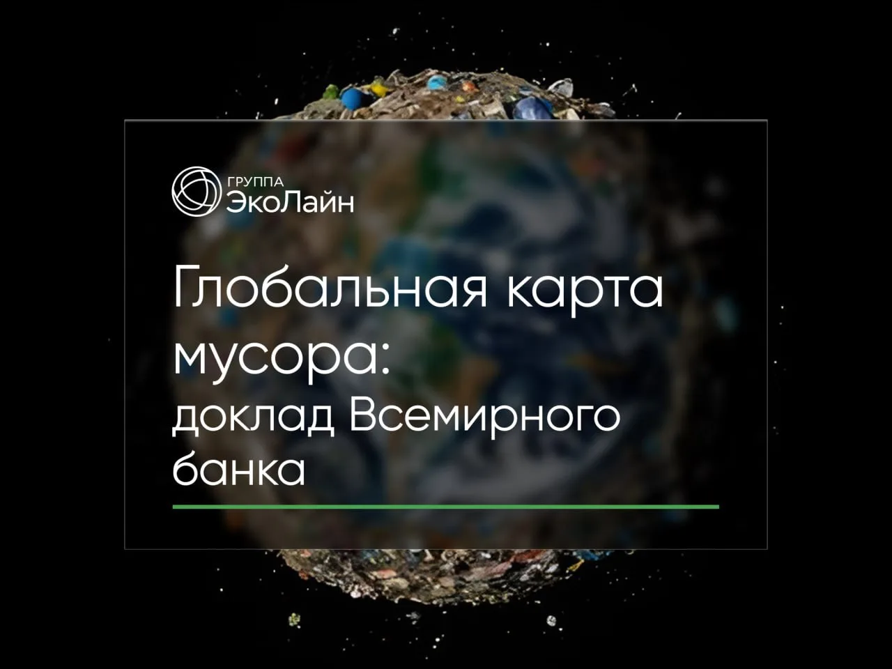 Глобальная карта мусора: доклад Всемирного банка