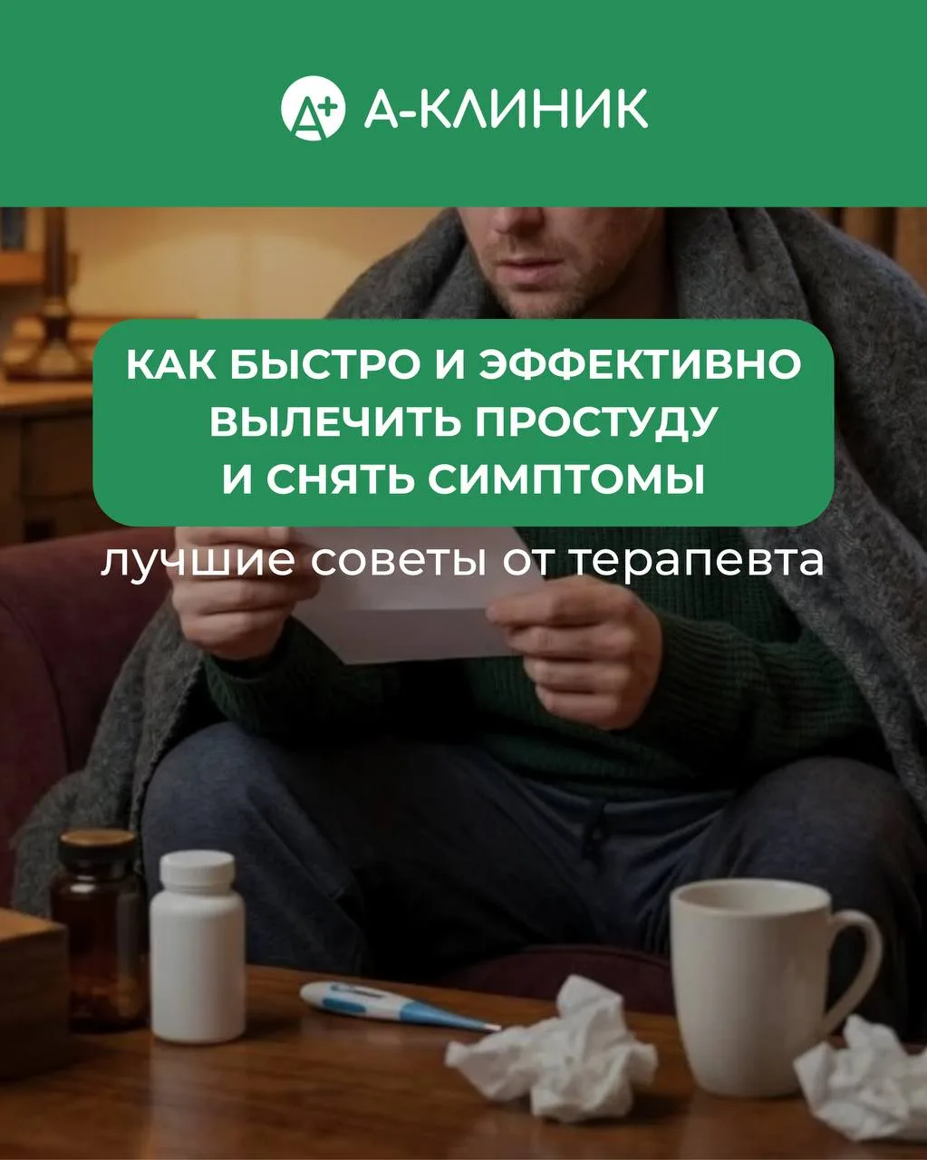 Высокая температура, слабость, насморк и кашель — симптомы, знакомые каждому🤒

Но знаете ли вы, что