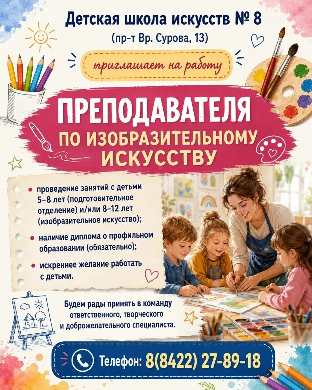 Приглашаем на работу преподавателя по изобразительному искусству!
Детская школа искусств № 8 (пр-т В