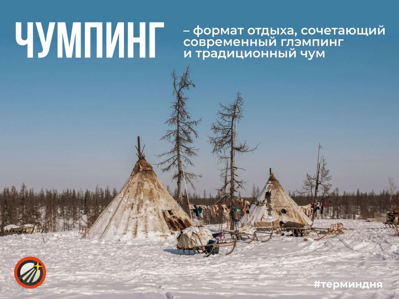 🏕 Это новое направление предлагает компания Арктида-Тур. Мобильный чумпинг состоит из ...