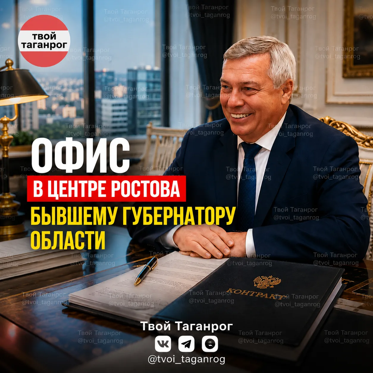Бывшему губернатору Василию Голубеву сняли офис в центре Ростова за счёт бюджета — почт...
