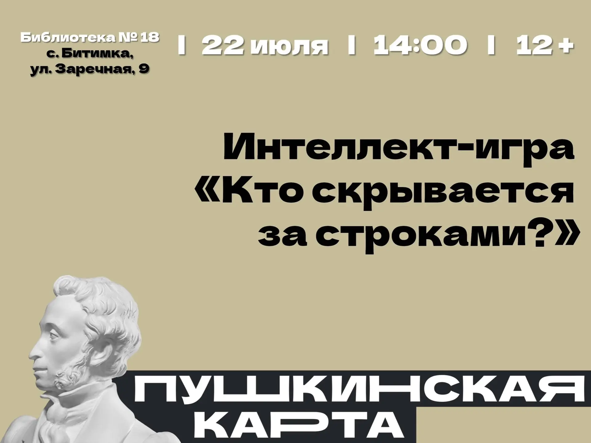 Приглашаем вас посетить мероприятие в рамках «Пушкинской карты»!

✨Интеллект-игра «Кто скрывается за