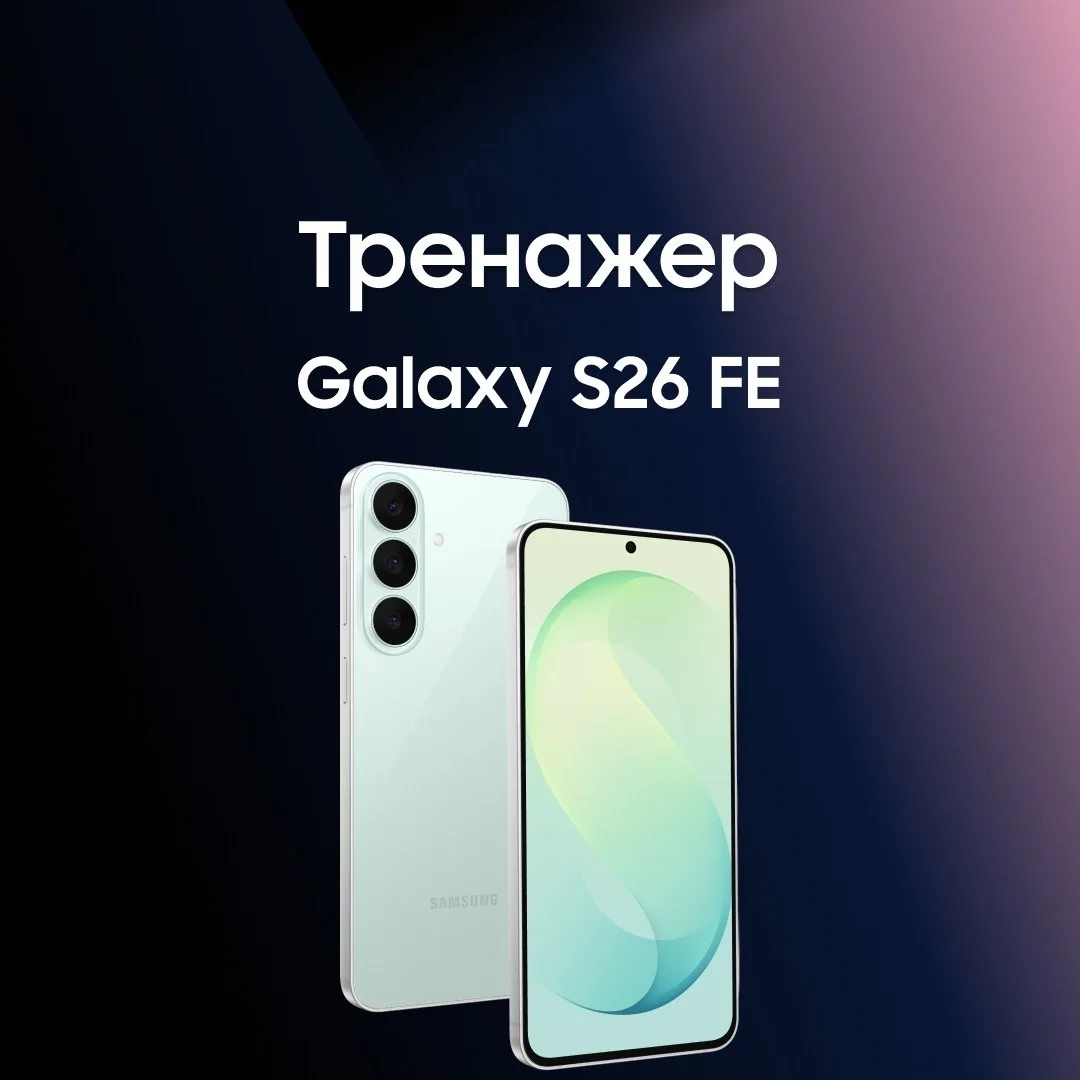 Друзья, тренажер по Galaxy S26 FE уже на портале S+!