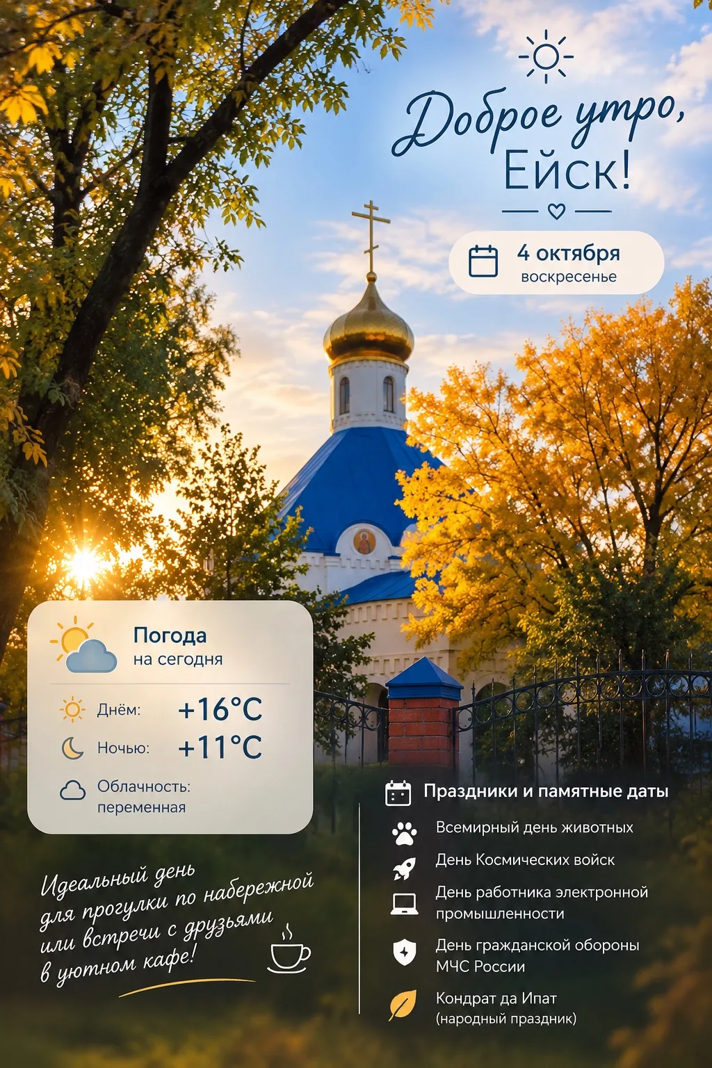 🌅 Доброе утро, Ейск!