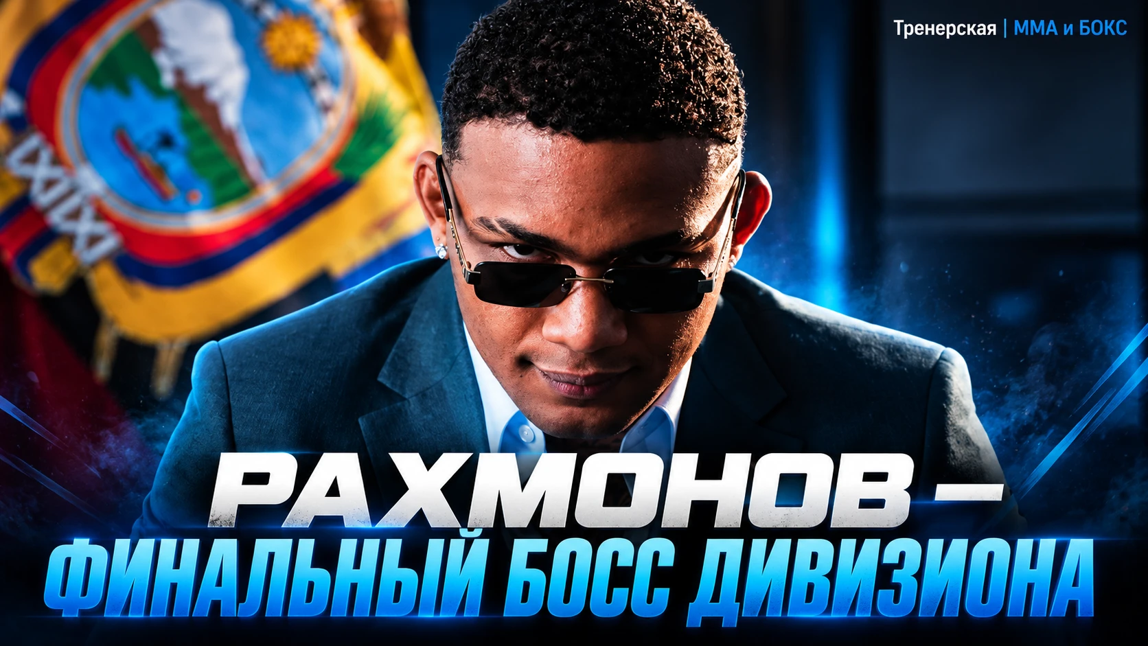 🥊 МОРАЛЕС НАЗВАЛ РАХМОНОВА «ФИНАЛЬНЫМ БОССОМ» ПОЛУСРЕДНЕГО ВЕСА